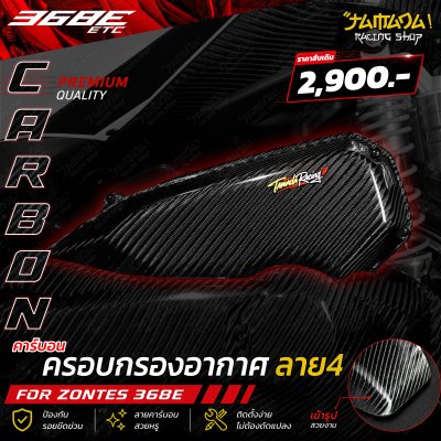 Zontes 368E ครอบกรองอากาศคาร์บอน ลาย4