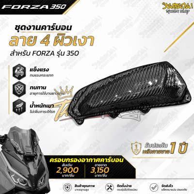 ครอบกรองอากาศ คาร์บอน ลาย4 FORZA 350 ทุกปี