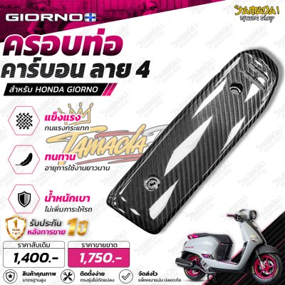 ครอบท่อ คาร์บอนลาย4 สำหรับGiorno