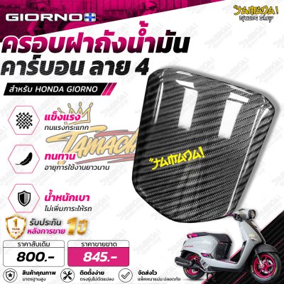 ครอบฝาถังน้ำมัน คาร์บอนลาย4 สำหรับGiorno
