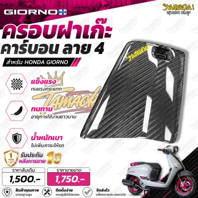 ครอบฝาเกะคาร์บอนลาย4 สำหรับGiorno