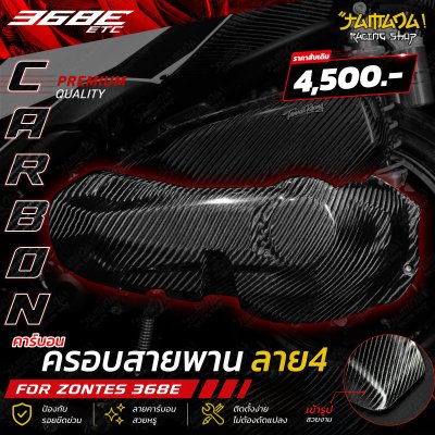 Zontes 368E ครอบสายพานคาร์บอน ลาย4