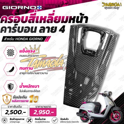 ฝาครอบสี่เหลี่ยมหน้า คาร์บอนลาย4 สำหรับGiorno