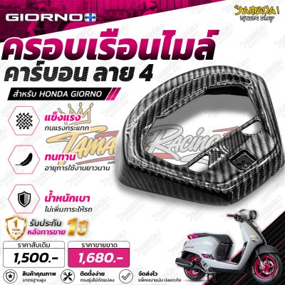 ครอบไมล์ คาร์บอนลาย4 สำหรับGiorno
