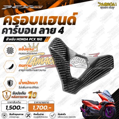 ครอบแฮนด์คาร์บอน ลาย4 PCX-160