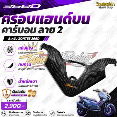 Z 368D ครอบแฮนด์ชิ้นบน คาร์บอน ลาย2