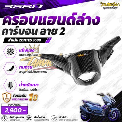 Z 368D ครอบแฮนด์ชิ้นล่าง คาร์บอน ลาย2