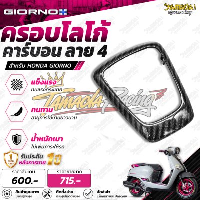 ครอบโลโก้ คาร์บอนลาย4 สำหรับGiorno