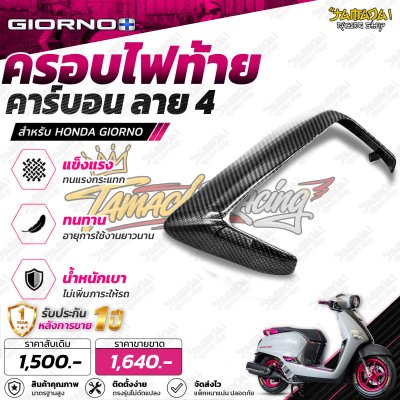 ครอบไฟท้าย คาร์บอนลาย4 สำหรับGiorno