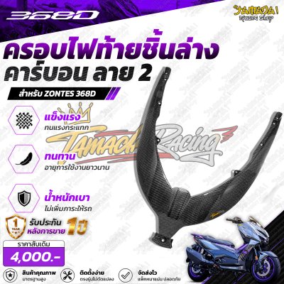 Z 368D ครอบใต้ไฟท้าย คาร์บอน ลาย2
