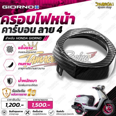 ครอบไฟหน้า คาร์บอนลาย4 สำหรับGiorno