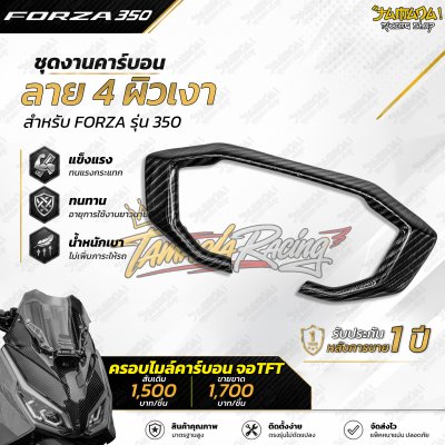 ครอบไมล์คาร์บอน ผ้าลาย4  FORZA350 จอTFT