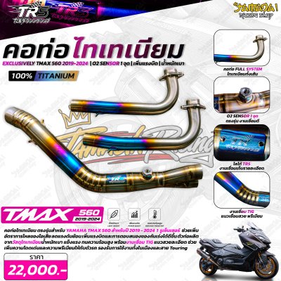 คอท่อไทเทเนี่ยม แบรนด์ TRS สำหรับ T-MAX 560 ปี2019-2026
