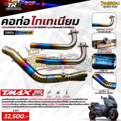 คอท่อไทเทเนี่ยม แบรนด์ TRS สำหรับ T-MAX 560 ปี2019-2026