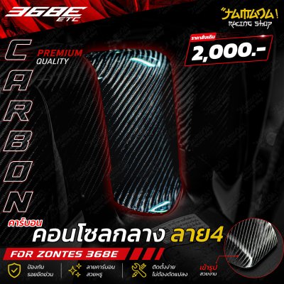 Zontes 368E คอนโซลกลางคาร์บอน ลาย4