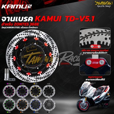 จานเบรคหน้าKamui TD-V5.1 (ลายใหม่ )จาน300มม ZONTES 368E