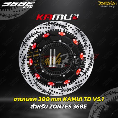 จานเบรคหน้าKamui TD-V5.1 (ลายใหม่ )จาน300มม ZONTES 368E