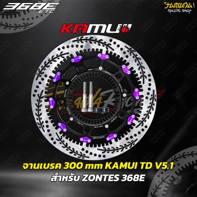 จานเบรคหน้าKamui TD-V5.1 (ลายใหม่ )จาน300มม ZONTES 368E