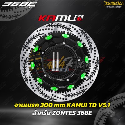 จานเบรคหน้าKamui TD-V5.1 (ลายใหม่ )จาน300มม ZONTES 368E