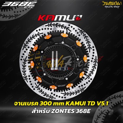 จานเบรคหน้าKamui TD-V5.1 (ลายใหม่ )จาน300มม ZONTES 368E