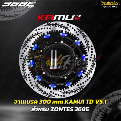 จานเบรคหน้าKamui TD-V5.1 (ลายใหม่ )จาน300มม ZONTES 368E