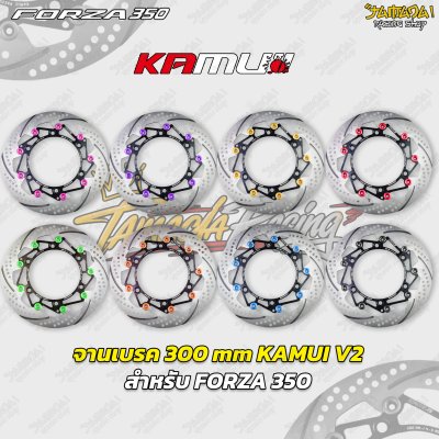 จานเบรกหน้า KAMUI V2 ขนาด 300 mm สำหรับ HONDA FORZA 350