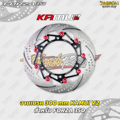 จานเบรกหน้า KAMUI V2 ขนาด 300 mm สำหรับ HONDA FORZA 350