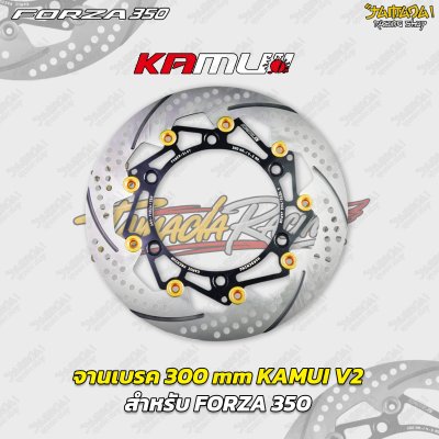 จานเบรกหน้า KAMUI V2 ขนาด 300 mm สำหรับ HONDA FORZA 350