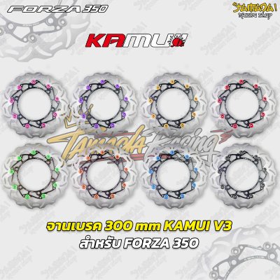 KAMUI จานเบรก TK-V.3 300มม FORZA350/ADV มี 6สี
