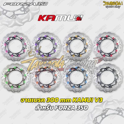 จานเบรค 300 mm KAMUI V3 สำหรับ FORZA 350