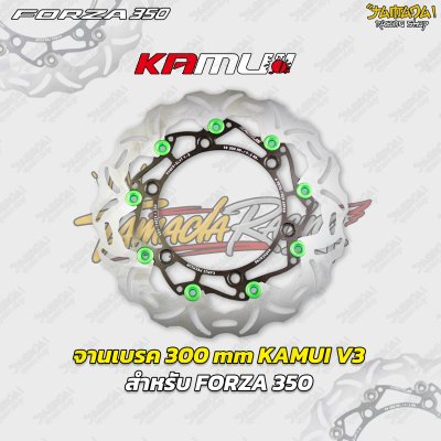 จานเบรค 300 mm KAMUI V3 สำหรับ FORZA 350