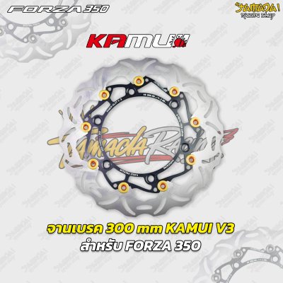 จานเบรค 300 mm KAMUI V3 สำหรับ FORZA 350