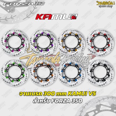 จานเบรค 300 mm KAMUI V5 สำหรับ FORZA 350