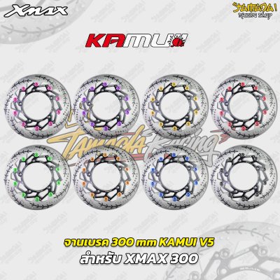 จานเบรก KAMUI V5 ขนาด 300 mm สำหรับ YAMAHA XMAX 300