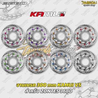 จานเบรก KAMUI V5 ขนาด 300 mm สำหรับ ZONTES 368D  368K
