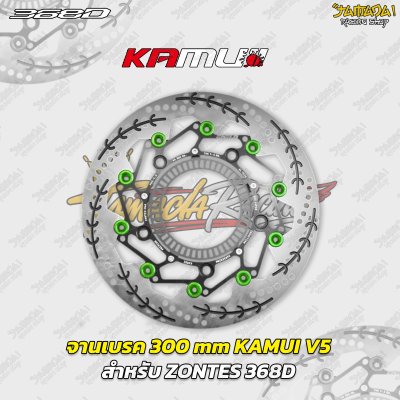 จานเบรก KAMUI V5 ขนาด 300 mm สำหรับ ZONTES 368D  368K