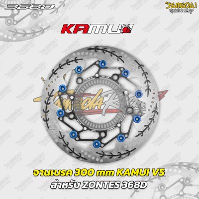 จานเบรก KAMUI V5 ขนาด 300 mm สำหรับ ZONTES 368D  368K