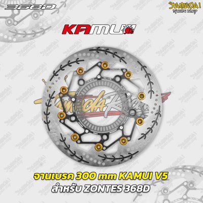 จานเบรก KAMUI V5 ขนาด 300 mm สำหรับ ZONTES 368D  368K
