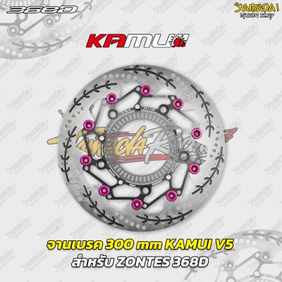 จานเบรก KAMUI V5 ขนาด 300 mm สำหรับ ZONTES 368D  368K