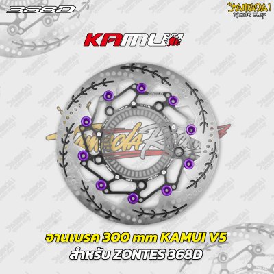 จานเบรก KAMUI V5 ขนาด 300 mm สำหรับ ZONTES 368D  368K