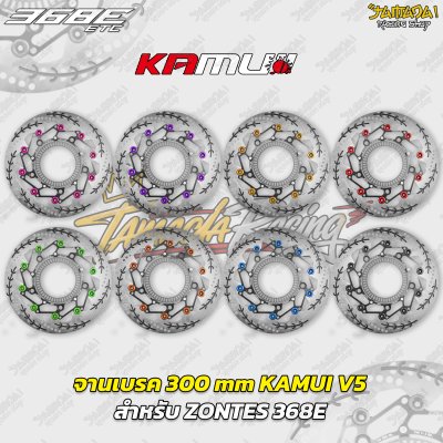 จานเบรก KAMUI V5 ขนาด 300 mm สำหรับ ZONTES 368E