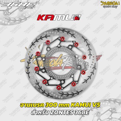 จานเบรก KAMUI V5 ขนาด 300 mm สำหรับ ZONTES 368E