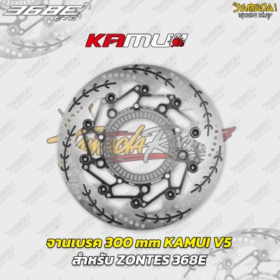 จานเบรก KAMUI V5 ขนาด 300 mm สำหรับ ZONTES 368E