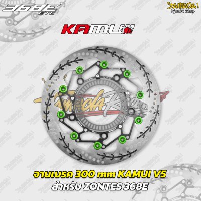 จานเบรก KAMUI V5 ขนาด 300 mm สำหรับ ZONTES 368E
