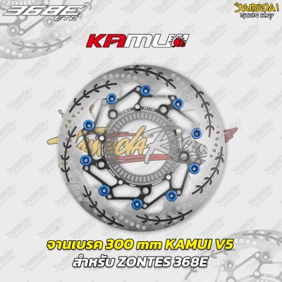 จานเบรก KAMUI V5 ขนาด 300 mm สำหรับ ZONTES 368E