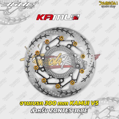 จานเบรก KAMUI V5 ขนาด 300 mm สำหรับ ZONTES 368E