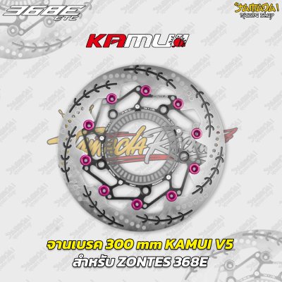 จานเบรก KAMUI V5 ขนาด 300 mm สำหรับ ZONTES 368E