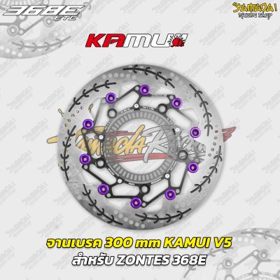 จานเบรก KAMUI V5 ขนาด 300 mm สำหรับ ZONTES 368E