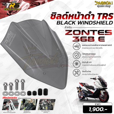 ชิลด์หน้าแต่ง ZONTES 368E TRS สีใส สีดำ สีไฮบริด ตรงรุ่น