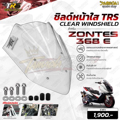 ชิลด์หน้าแต่ง ZONTES 368E TRS สีใส สีดำ สีไฮบริด ตรงรุ่น